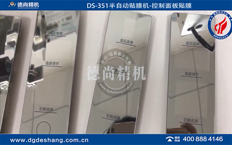 空調(diào)控制面板無氣泡貼膜機