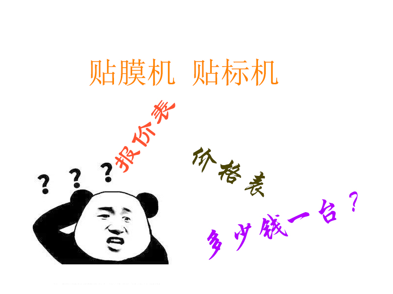 半自動(dòng)貼膜機(jī)多少錢一臺(tái)_貼膜機(jī)價(jià)格表_貼膜機(jī)報(bào)價(jià)-德尚精機(jī)