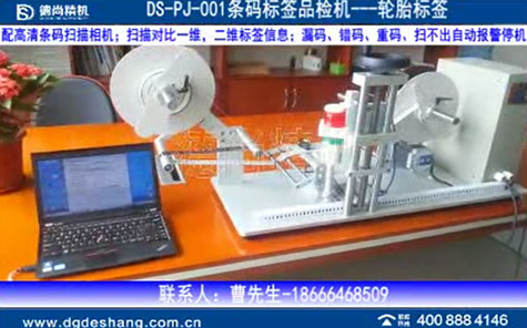 條碼標(biāo)簽品檢機(jī)DS-PJJ-001