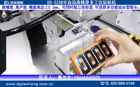 半自動(dòng)高精度多工位貼標(biāo)機(jī)
