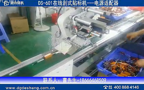 電源適配器單體刮式貼標(biāo)機(jī)