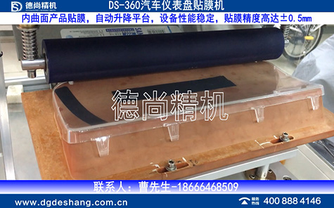 汽車曲面儀表盤貼膜機(jī)