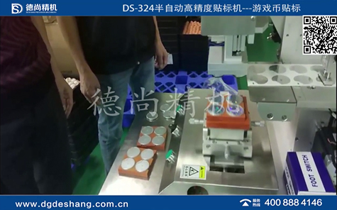 游戲幣半自動貼標(biāo)機視頻