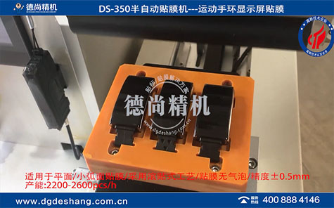 運動手環(huán)顯示屏貼膜機