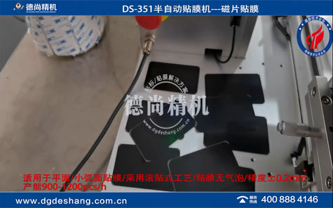 5G無線充磁片半自動貼膜機
