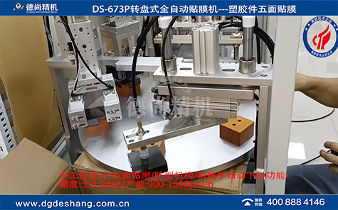 塑膠件五面貼膜機(jī)