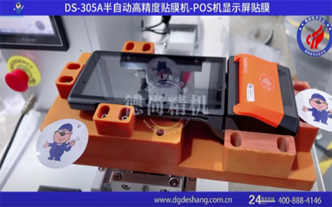 POS機(jī)半自動貼膜機(jī)