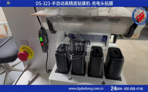 充電殼半自動(dòng)貼膜機(jī)