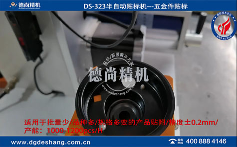 汽車五金配件半自動貼標(biāo)機