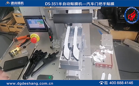 汽車手柄半自動貼膜機(jī)