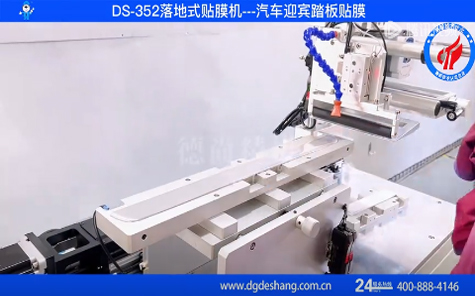 汽車迎賓踏板貼膜機(jī)視頻