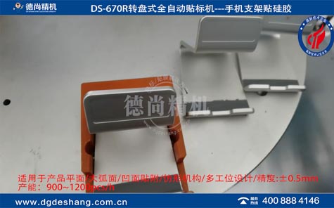 手機(jī)支架自動(dòng)貼硅膠機(jī)