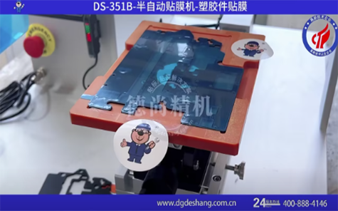 塑膠件半自動(dòng)貼膜機(jī)