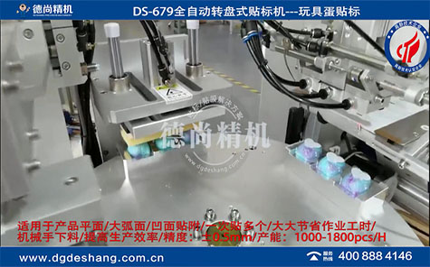 玩具蛋自動貼標(biāo)機(jī)