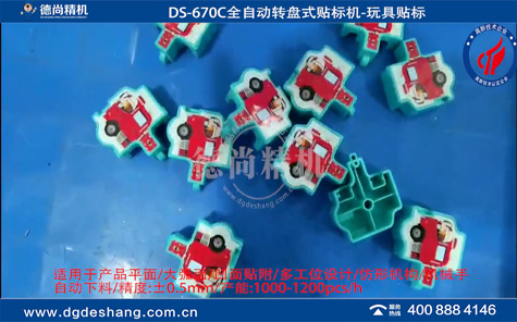 玩具自動貼標機