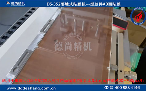 塑膠件AB面無氣泡貼膜機(jī)視頻