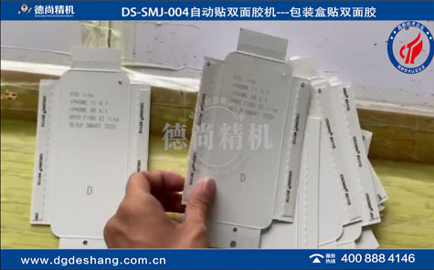 包裝盒自動(dòng)貼雙面膠機(jī)